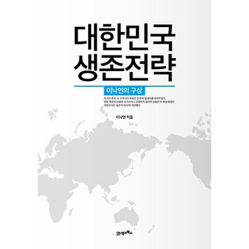 대한민국 생존전략 - 이낙연의 구상