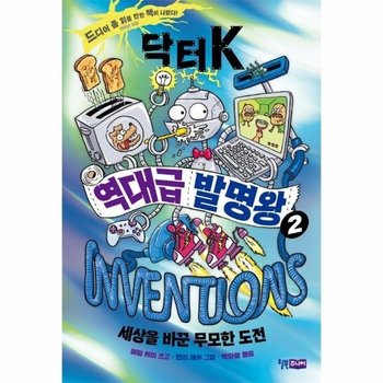 닥터 K 역대급 발명왕 2 : 세상을 바꾼 무모한 도전