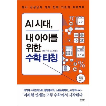 AI 시대 내 아이를 위한 수학 티칭 - 멘사 선생님의 미래 인재 기르기 프로젝트