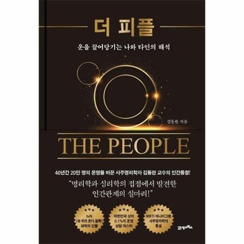 더 피플 : 운을 끌어당기는 나와 타인의 해석 - 내 인생에 지혜를 더하는 시간, 인생명강 시리즈 27 (양장)