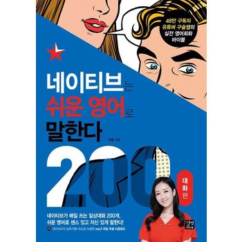 네이티브는 쉬운 영어로 말한다 200 대화편 : 48만 구독자 유튜버 구슬쌤의 실전 영어회화 바이블