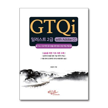 GTQi 일러스트 2급 with Adobe CC - CS4, CS6 버전용 완성파일 제공