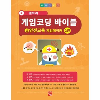 엔트리 게임코딩 바이블 게임메이커. 2: 안전교육