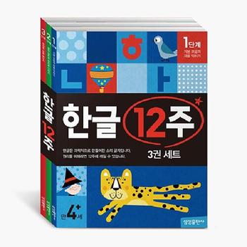 한글 12주 세트 (전3권)