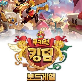 킹덤 복불복게임 쿠키런 보드게임 점수계산