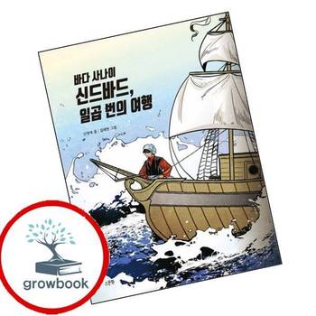 바다 사나이 신드바드 일곱 번의 여행 바다사나이신드바드일곱번의여행 책