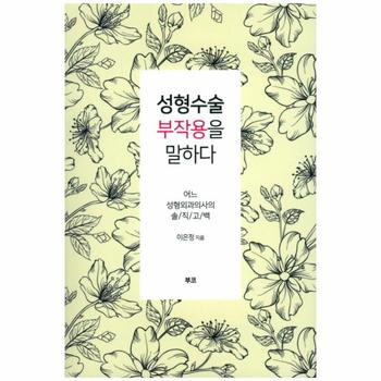 성형수술 부작용을 말하다 어느 성형외과의사의 솔직고백