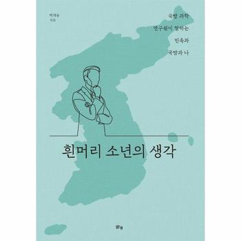 흰머리 소년의 생각   국방 과학 연구원이 말하는 민족과 국방과 나