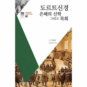 도르트 신경(은혜의 신학 그리고 목회)-02(도르트신경400주년기념)