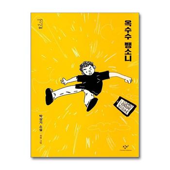옥수수 뺑소니 (소설의 첫 만남 4)