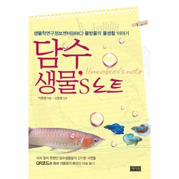 담수생물 s 노트 생물학연구정보센터(BRIC) 물방울의 물생활 이야기