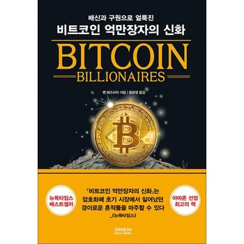 비트코인 억만장자의 신화 - 배신과 구원으로 얼룩진