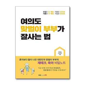 여의도 맞벌이 부부가 잘사는 법