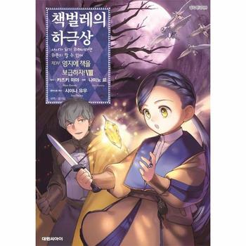 책벌레의 하극상 제3부 - 영지에 책을 보급하자! 8