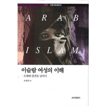 이슬람 여성의 이해- 오해와 편견을 넘어서