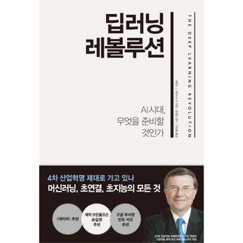 딥러닝 레볼루션 (AI 시대 무엇을 준비할 것인가)