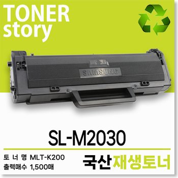 삼성 흑백 프린터 SL-M2030 호환용 프리미엄 재생토너