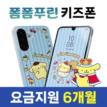 유아핸드폰 추천 갤럭시 폼폼푸린 키즈폰 SOS 위젯 탑재 KT 신규가입 할부0원 6개월 요금지원