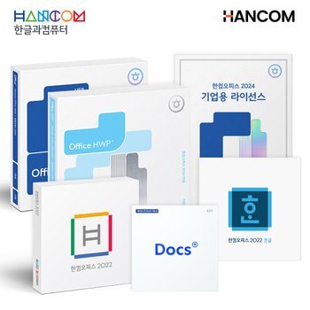 한글과컴퓨터 한컴오피스 소프트웨어 기업용 가정용 영구버전 구독형 한컴독스 한글 2024 2022  한셀 한쇼