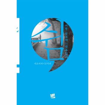 쉼 여행, 쉼표와 느낌표 사이