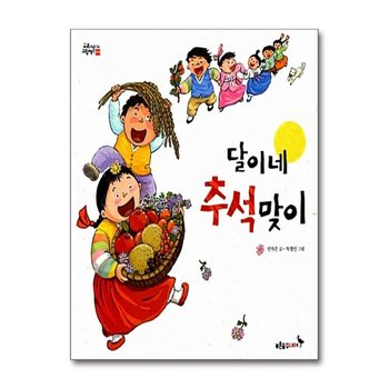 달이네 추석맞이 - 추석