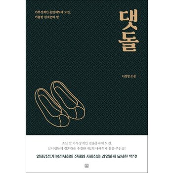 댓돌 - 가부장적인 혼인제도에 도전 가출한 천석꾼의 딸