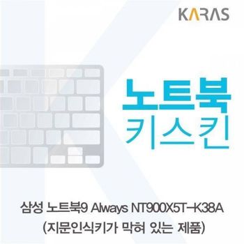 BS 964TIX38 삼성 노트북9 Always NT900X5T-K38A(B타입)용 노트북키스킨 키커버