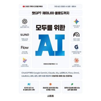 챗GPT · 제미나이 · 클로드까지 모두를 위한 AI : ChatGPT부터 Google Gemini, Claude, 수노, 노트북LM, Flow, Omni, 나노바나나, 감마, 냅킨, 캡컷 숏폼 편집까지 초보자도 바로 쓰는 인공지능