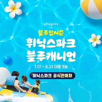 [공식판매처] 휘닉스파크 블루캐니언 워터파크 블루탑 시즌 입장권 (7/17~8/23 이용가능)