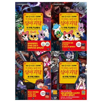 [아울북]심야괴담회 니니키즈 무서워도 놀라지 마 1~4권(전4권)
