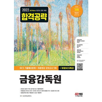 시대고시기획 2022 하반기 금융감독원 NCS 기출예상문제+최종점검 모의고사 5회