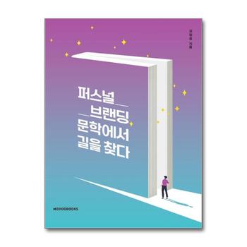 퍼스널브랜딩 문학에서 길을 찾다