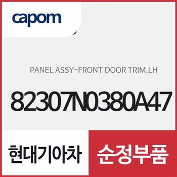 프론트 도어 트림 판넬,좌측(운전석쪽) (82307N0380A47) K8 하이브리드