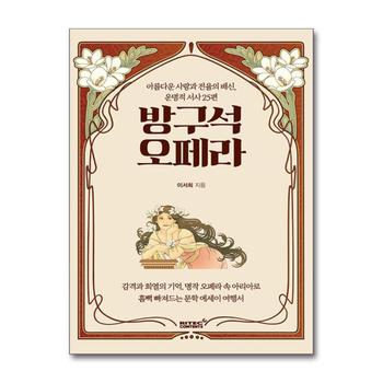 방구석 오페라 - 아름다운 사랑과 전율의 배신 운명적 서사 25편
