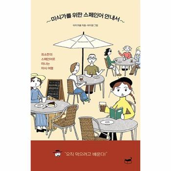 미식가를 위한 스페인어 안내서 : 최소한의 스페인어로 떠나는 미식 여행 - 자기만의 방