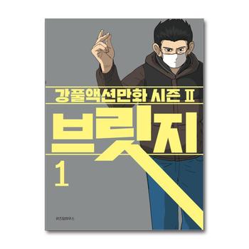 브릿지 1 권 - 무빙 세계관 연결 강풀액션만화 책 시즌2