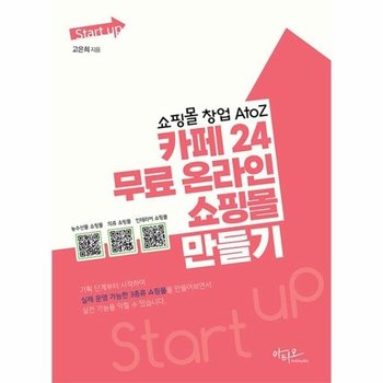 쇼핑몰 창업 AtoZ 카페24 무료 온라인 쇼핑몰 만들기 - Start up