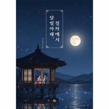 달빛 아래, 정자에서