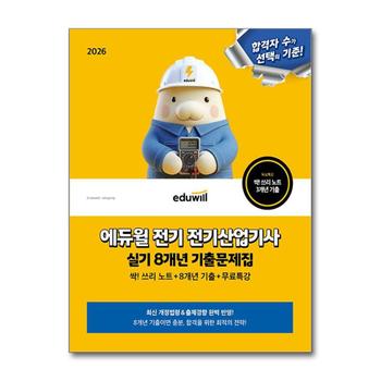 2026 에듀윌 전기 전기산업기사 실기 싹 쓰리 노트 8개년 기출문제집 + 무료특강 교재 자격증 책