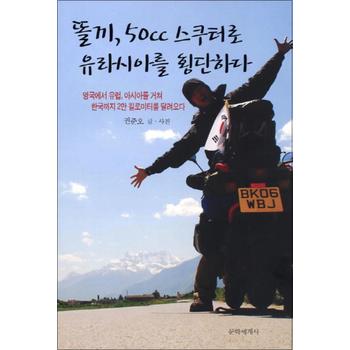 똘끼 50cc 스쿠터로 유라시아를 횡단하다