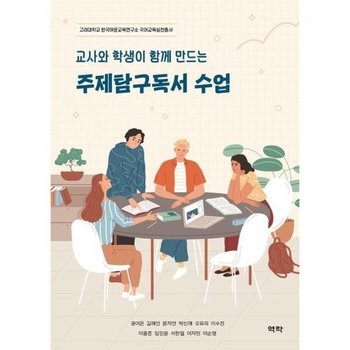교사와 학생이 함께 만드는 주제탐구독서 수업 - 고려대학교 한국어문교육연구소 국어교육실천총서
