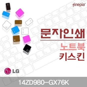 고품질 LG그램 14ZD980-GX76K용 문자인쇄키스킨(LG06) 키스킨 먼지방지 ...