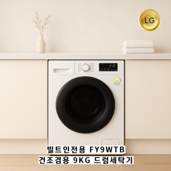 빌트인 드럼세탁기 신모델 FY9WTB 9kg 상판없음 세탁+건조 [FR9WPB 후속모델]