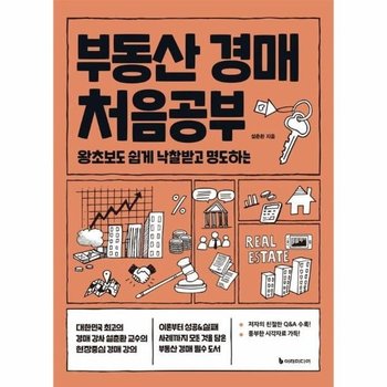 부동산 경매 처음공부 - 왕초보도 쉽게 낙찰받고 명도하는 - 처음공부 시리즈 7