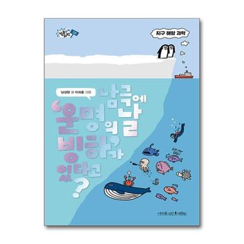 남극에 ‘운명의 날 빙하’가 있다고 (질문하는 과학 10)