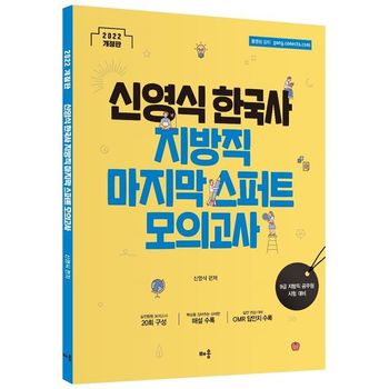 2022 신영식 한국사 지방직 마지막 스퍼트 모의고사 : 정답과 해설