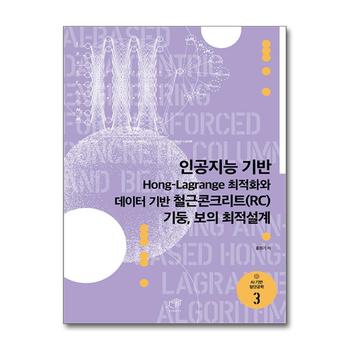 인공지능 기반 Hong-Lagrange 최적화와 데이터 기반 철근콘크리트(RC)기둥, 보의 최적설계