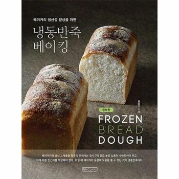 냉동반죽 베이킹 - 베이커리 생산성 향상을 위한 (증보판)