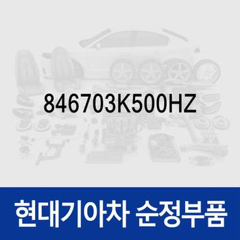 재털이-리어 콘솔 (846703K500HZ) NF쏘나타 트랜스폼