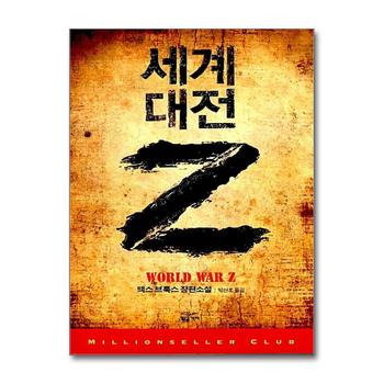 세계 대전 Z - 영화 월드워Z 원작 소설 책